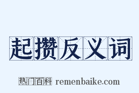起攒反义词是什么意思的图片
